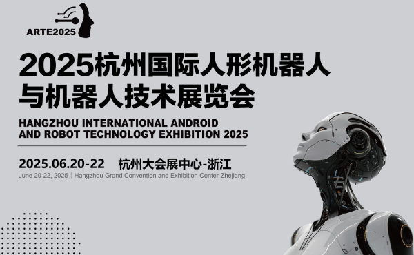 万亿规模市场风口！2025杭州人形机器人展位招商抢占先机
