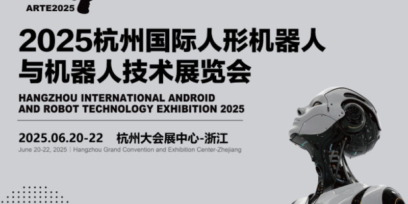 与宇树科技同台亮相！2025杭州机器人展为企业提供高曝光舞台